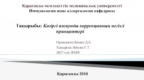 Тақырыбы: Қазіргі иммунды коррекцияның негізгі принциптері