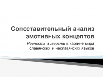 Сопоставительный анализ эмотивных концептов