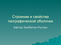 Строение и свойства географической оболочки
Афтор:Замбатов Руслан