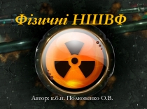 Фізичні НШВФ
