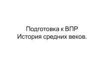 Подготовка к ВПР История средних веков