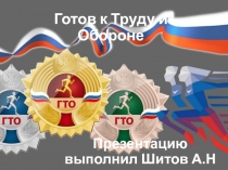 Презентацию выполнил Шитов А.Н