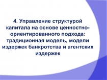 1
4. Управление структурой капитала на основе ценностно-ориентированного