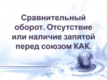 Сравнительный оборот. Отсутствие или наличие запятой перед союзом КАК