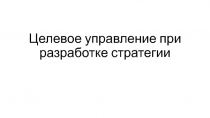 Целевое управление при разработке стратегии