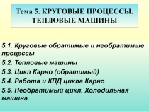 Тема 5. КРУГОВЫЕ ПРОЦЕССЫ. ТЕПЛОВЫЕ МАШИНЫ