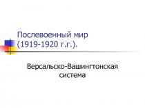 Послевоенный мир (1919-1920 г.г.)