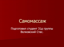 Самомассаж