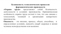 Безопасность технологических процессов фармацевтических производств
Охрана