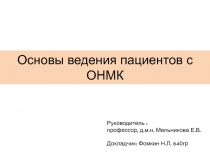 Руководитель :
профессор, д.м.н. Мельникова Е.В.
Докладчик: Фомкин Н.Л