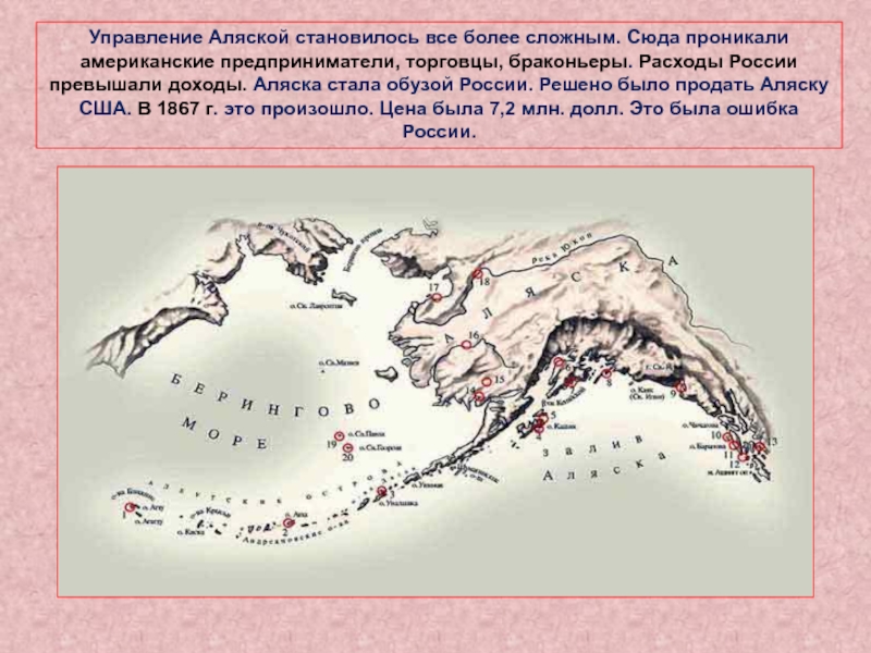Как стать аляской. Аляска 1867. Продажа Аляски США при Александре 2.