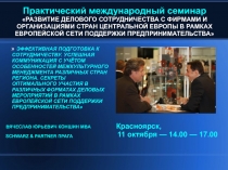 Практический международный семинар РАЗВИТИЕ ДЕЛОВОГО СОТРУДНИЧЕСТВА С ФИРМАМИ