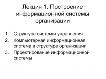 Лекция 1. Построение информационной системы организации