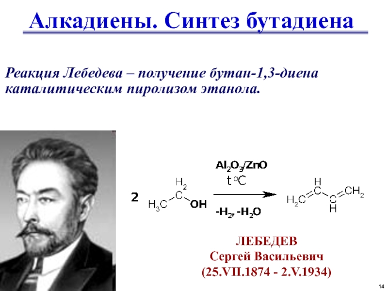 Реакции лебедева получают. Синтез дивинила по методу Лебедева. Синтез Лебедева из этанола в дивинил. Реакция получения бутадиена 1.3 Лебедев. Реакция Лебедева из этанола дивинил.