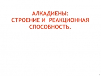 АЛКАДИЕНЫ: СТРОЕНИЕ И РЕАКЦИОННАЯ СПОСОБНОСТЬ