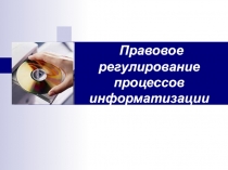 Правовое регулирование процессов информатизации