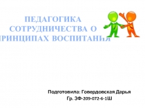 ПЕДАГОГИКА СОТРУДНИЧЕСТВА о принципах воспитания
