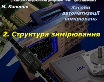 Засоби автоматизації вимірювань