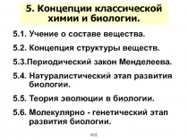 5. Концепции классической химии и биологии