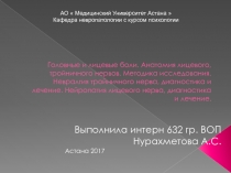 Головные и лицевые боли. Анатомия лицевого, тройничного нервов. Методика