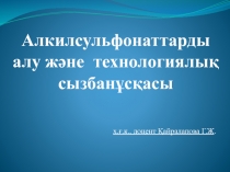 Алкилсульфонаттарды алу және технологиялық сызбанұсқасы