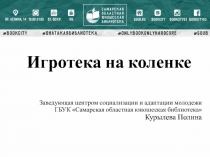 Игротека на коленке