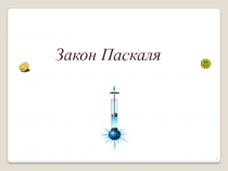 Закон Паскаля