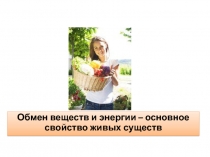 Обмен веществ и энергии – основное свойство живых существ