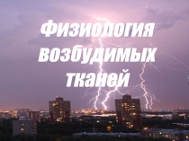 Физиология
возбудимых тканей