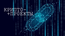 КРИПТ0-