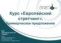 Курс Европейский стретчинг. Коммерческое предложение