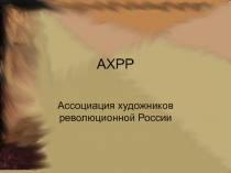 АХРР