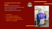 Студенческий совет ИОН
постоянно действующий исполнительный коллегиальный орган