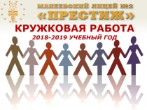 КРУЖКОВАЯ РАБОТА
2018-2019 УЧЕБНЫЙ ГОД