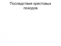 Последствия крестовых походов