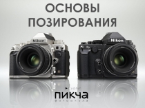 ОСНОВЫ ПОЗИРОВАНИЯ