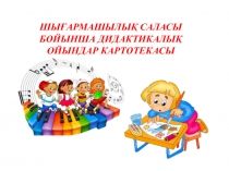 шығармашылық саласы бойынша дидактикалық ойындар картотекасы