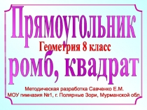 Методическая разработка Савченко Е.М.
МОУ гимназия №1, г. Полярные Зори,