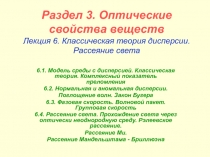 Раздел 3. Оптические свойства веществ Лекция 6. Классическая теория дисперсии