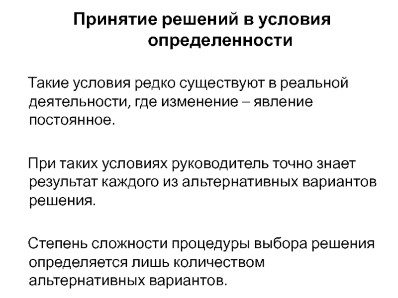 Реферат: Среда принятия решения определенность, риск, неопределенность