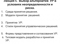 Лекция 5. Выбор альтернатив УР в условиях неопределенности и риска