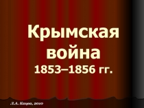 Крымская война 1853–1856 гг