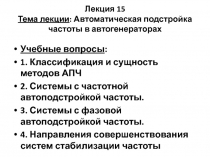 Лекция 15 Тема лекции : Автоматическая подстройка частоты в автогенераторах