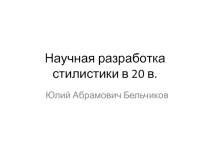 Научная разработка стилистики в 20 в