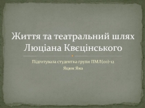 Життя та театральний шлях Люціана Квєцінського