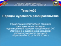 Тема №20
Порядок судебного разбирательства
Презентация подготовлена