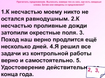 1.К несчастью моему никто не остался равнодушным. 2.К несчастью проливные дожди