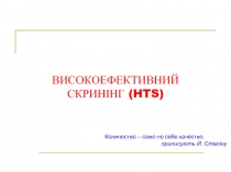 ВИСОКОЕФЕКТИВНИЙ СКРИНІНГ ( HTS)
Количество – само по себе качество.
приписують