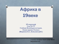 Африка в
19веке
15 параграф
Стр.74-77
Учебник Всеобщая история.
Новое время. 9