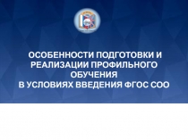 Особенности подготовки и реализации профильного обучения в условиях введения